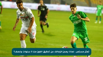 تعثر مستمر.. لماذا يعجز الزمالك عن تحقيق الفوز منذ 3 سنوات ونصف؟